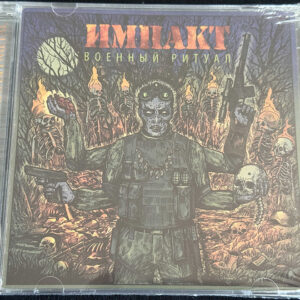 ИМПАКТ  "Военный Ритуал"