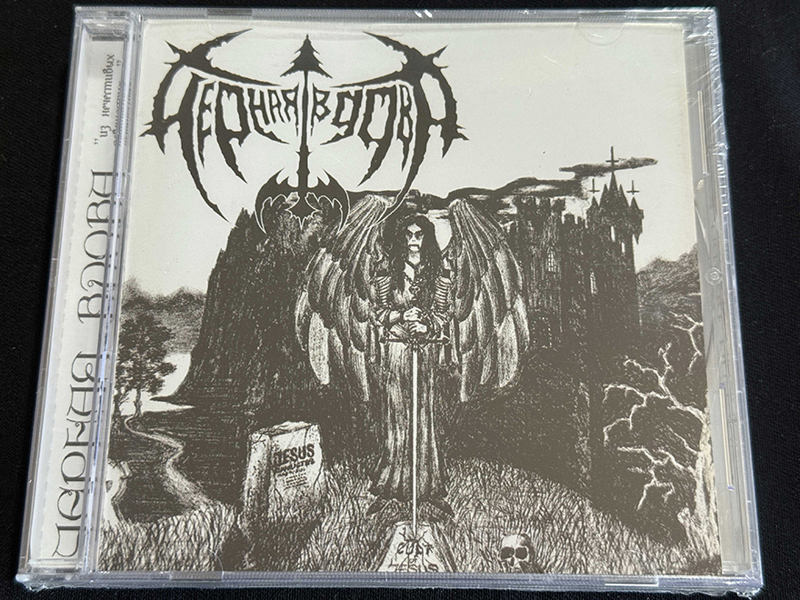 ЧЕРНАЯ ВДОВА  "Из Нечестивых Девяностых (Demo Compilation 95 - 96)"